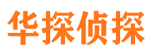 池州华探私家侦探公司